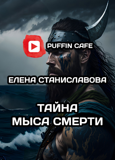 Слушайте бесплатные аудиокниги на русском языке | Audiobukva.ru Станиславова Елена - Тайна Мыса Смерти