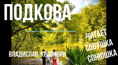 Слушайте бесплатные аудиокниги на русском языке | Audiobukva.ru Крапивин Владислав - Подкова