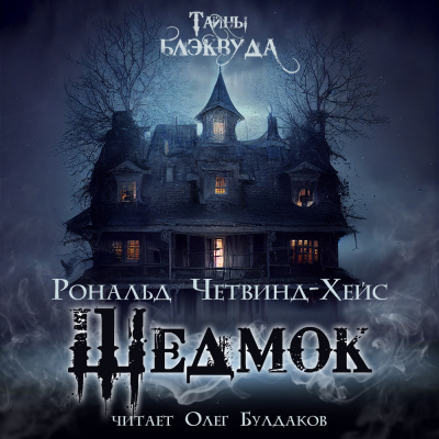 Слушайте бесплатные аудиокниги на русском языке | Audiobukva.ru Четвинд-Хейс Рональд - Шедмок