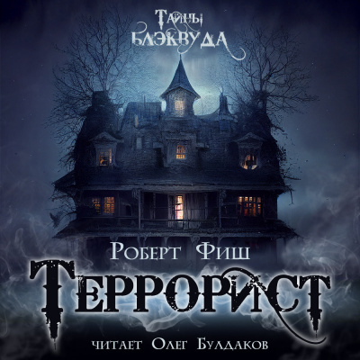Слушайте бесплатные аудиокниги на русском языке | Audiobukva.ru Фиш Роберт - Террорист