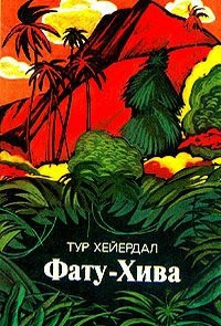Слушайте бесплатные аудиокниги на русском языке | Audiobukva.ru Хейердал Тур - Фату-Хива