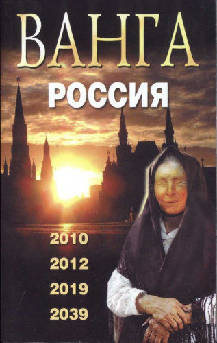 Слушайте бесплатные аудиокниги на русском языке | Audiobukva.ru Сидоров Валентин - Ванга. Россия