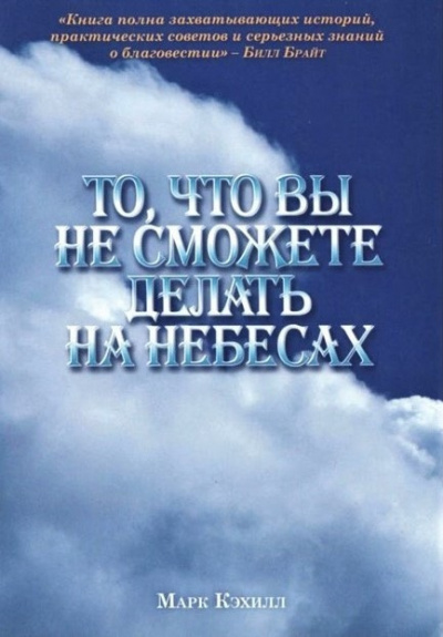 Слушайте бесплатные аудиокниги на русском языке | Audiobukva.ru Кэхилл Марк - То, что вы не сможете делать на небесах