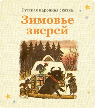 Слушайте бесплатные аудиокниги на русском языке | Audiobukva.ru Русская народная сказка - Зимовьё зверей