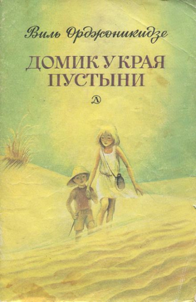 Слушайте бесплатные аудиокниги на русском языке | Audiobukva.ru Орджоникидзе Виль - Домик у края пустыни