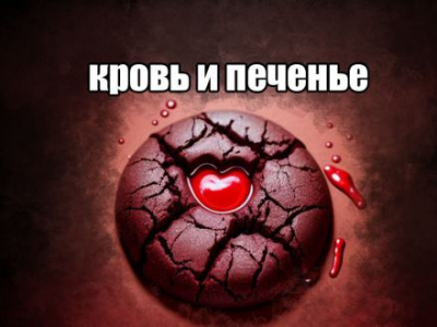 Слушайте бесплатные аудиокниги на русском языке | Audiobukva.ru Daniel Allen - Кровь и печенье