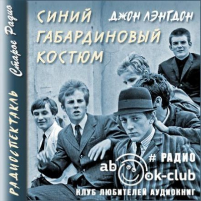Слушайте бесплатные аудиокниги на русском языке | Audiobukva.ru Лэнгдон Джон - Синий габардиновый костюм