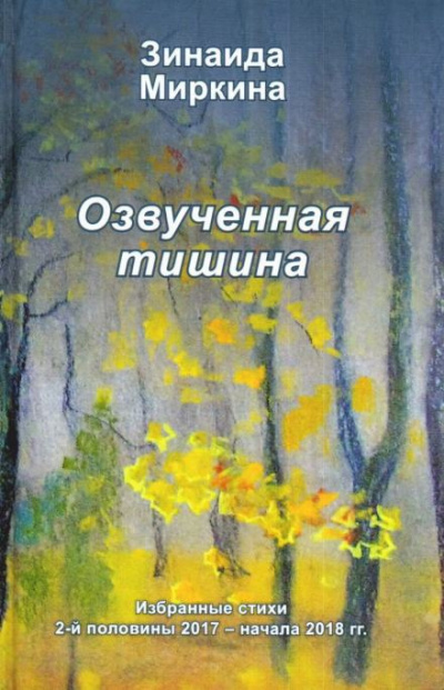 Слушайте бесплатные аудиокниги на русском языке | Audiobukva.ru Миркина Зинаида - Озвученная тишина