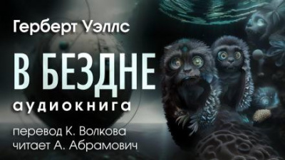 Слушайте бесплатные аудиокниги на русском языке | Audiobukva.ru Уэллс Герберт - В бездне