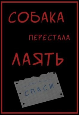 Слушайте бесплатные аудиокниги на русском языке | Audiobukva.ru Ностаева Арина - Собака перестала лаять