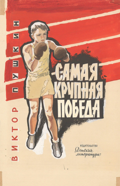 Слушайте бесплатные аудиокниги на русском языке | Audiobukva.ru Пушкин Виктор - Самая крупная победа
