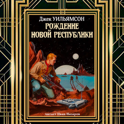 Слушайте бесплатные аудиокниги на русском языке | Audiobukva.ru Рождение новой республики