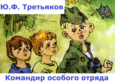 Слушайте бесплатные аудиокниги на русском языке | Audiobukva.ru Третьяков Юрий - Командир особого отряда