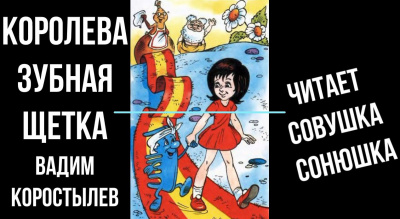 Слушайте бесплатные аудиокниги на русском языке | Audiobukva.ru Коростылёв Вадим - Королева зубная щетка