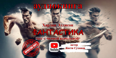Слушайте бесплатные аудиокниги на русском языке | Audiobukva.ru Эллисон Харлан - Бег с чёрной королевой