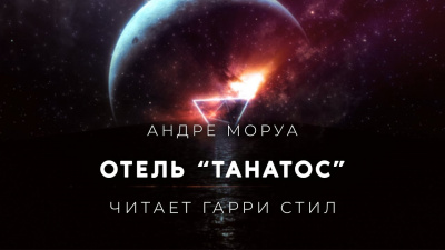 Слушайте бесплатные аудиокниги на русском языке | Audiobukva.ru Моруа Андре - Отель Танатос