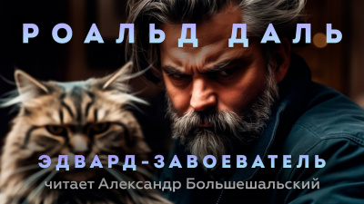 Слушайте бесплатные аудиокниги на русском языке | Audiobukva.ru Даль Роальд - Эдвард-Завоеватель