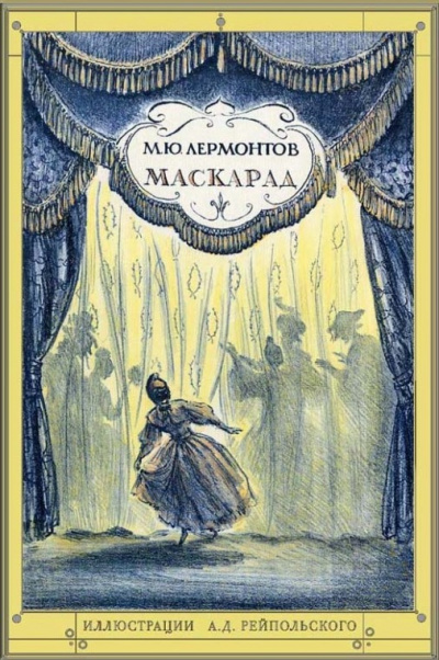 Слушайте бесплатные аудиокниги на русском языке | Audiobukva.ru Лермонтов Михаил - Маскарад