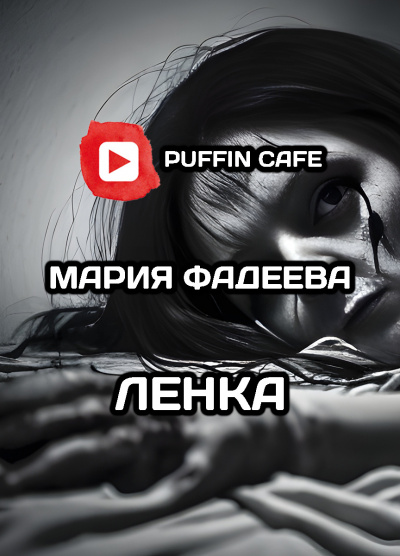 Слушайте бесплатные аудиокниги на русском языке | Audiobukva.ru Фадеева Мария - Ленка