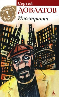 Слушайте бесплатные аудиокниги на русском языке | Audiobukva.ru Довлатов Сергей - Иностранка