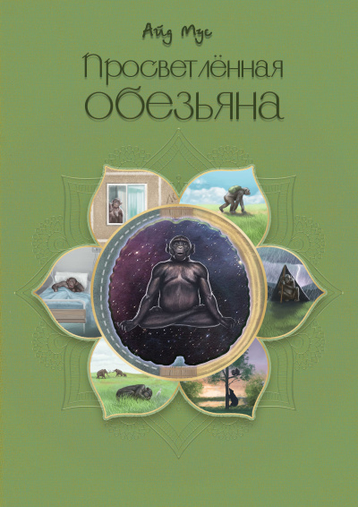 Слушайте бесплатные аудиокниги на русском языке | Audiobukva.ru Мус Айд - Просветлённая обезьяна