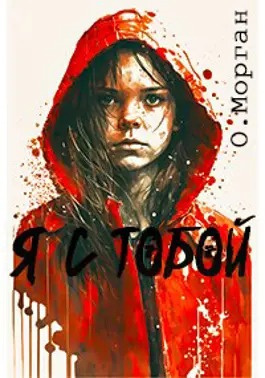 Слушайте бесплатные аудиокниги на русском языке | Audiobukva.ru Морган Ольга, Городецкий Максим - Я с тобой