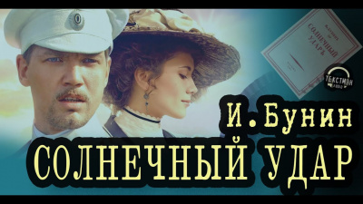 Слушайте бесплатные аудиокниги на русском языке | Audiobukva.ru Бунин Иван - Солнечный удар