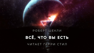 Слушайте бесплатные аудиокниги на русском языке | Audiobukva.ru Шекли Роберт - Всё, что вы есть