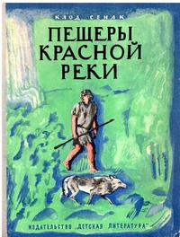 Слушайте бесплатные аудиокниги на русском языке | Audiobukva.ru Сенак Клод - Пещеры Красной реки