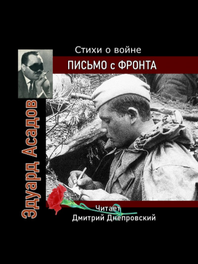Слушайте бесплатные аудиокниги на русском языке | Audiobukva.ru Асадов Эдуард - Письмо с фронта. Стихи о войне