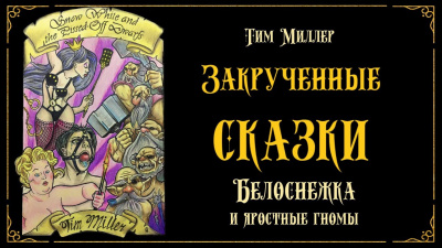 Слушайте бесплатные аудиокниги на русском языке | Audiobukva.ru Миллер Тим - Белоснежка и яростные гномы