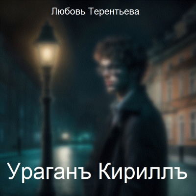 Слушайте бесплатные аудиокниги на русском языке | Audiobukva.ru Терентьева Любовь - Ураган Кирилл