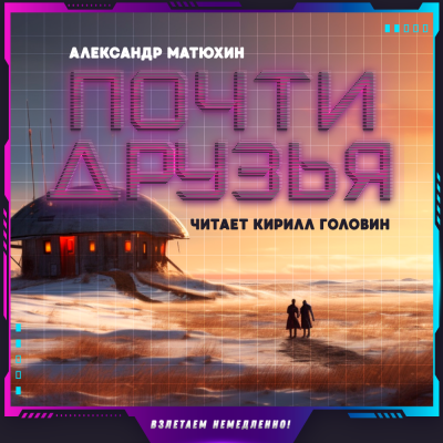 Слушайте бесплатные аудиокниги на русском языке | Audiobukva.ru Матюхин Александр - Почти друзья