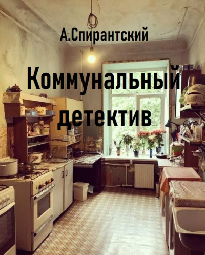 Слушайте бесплатные аудиокниги на русском языке | Audiobukva.ru А. Спирантский - Коммунальный детектив