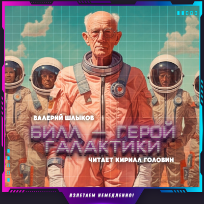 Слушайте бесплатные аудиокниги на русском языке | Audiobukva.ru Шлыков Валерий - Билл - герой галактики