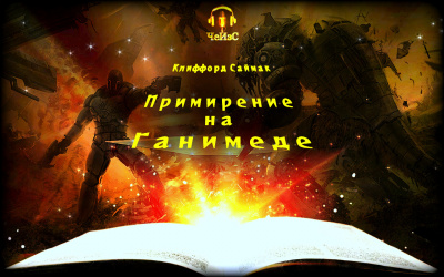 Слушайте бесплатные аудиокниги на русском языке | Audiobukva.ru Саймак Клиффорд - Примирение на Ганимеде