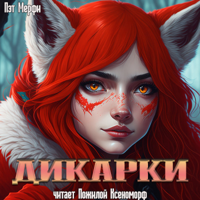 Слушайте бесплатные аудиокниги на русском языке | Audiobukva.ru Мэрфи Пэт - Дикарки