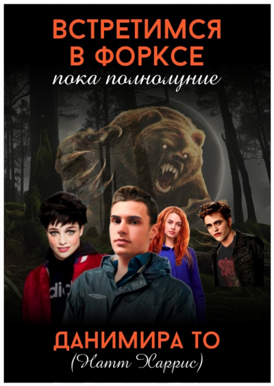 Слушайте бесплатные аудиокниги на русском языке | Audiobukva.ru Данимира То (Натт Харрис) - Встретимся в Форксе, пока полнолуние…