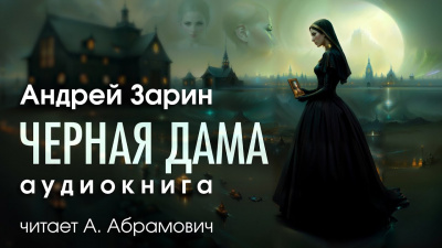 Слушайте бесплатные аудиокниги на русском языке | Audiobukva.ru Зарин Андрей - Черная дама
