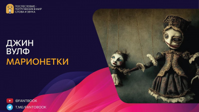 Слушайте бесплатные аудиокниги на русском языке | Audiobukva.ru Вулф Джин - Марионетки