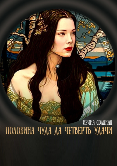 Слушайте бесплатные аудиокниги на русском языке | Audiobukva.ru Соляная Ирина - Половина чуда, да четверть удачи