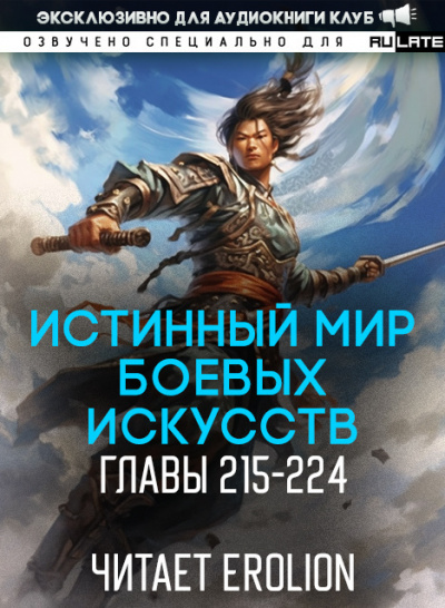 Слушайте бесплатные аудиокниги на русском языке | Audiobukva.ru Цань Цзянь Ли Ди Ню - Истинный Мир Боевых Искусств - Главы 215-224