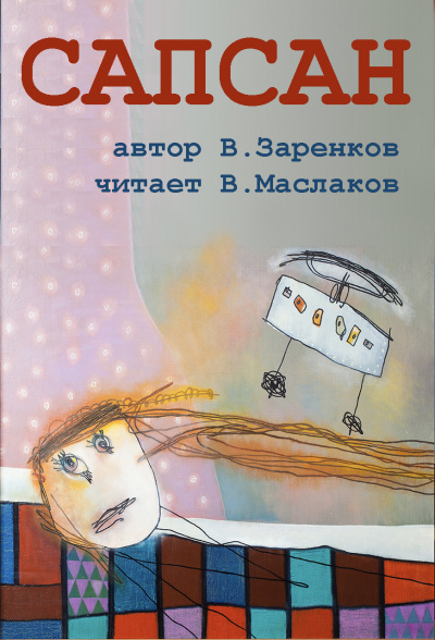 Слушайте бесплатные аудиокниги на русском языке | Audiobukva.ru Заренков Вячеслав - Сапсан