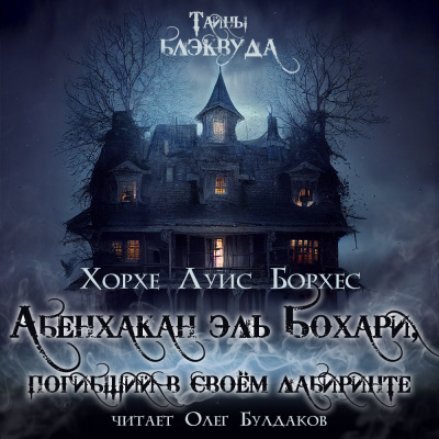 Слушайте бесплатные аудиокниги на русском языке | Audiobukva.ru Борхес Хорхе Луис - Абенхакан эль Бохари, погибший в своём лабиринте