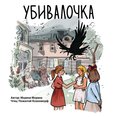 Слушайте бесплатные аудиокниги на русском языке | Audiobukva.ru Морана Морена - Убивалочка