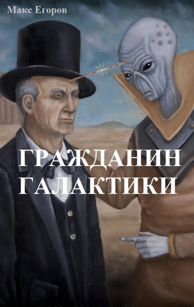 Слушайте бесплатные аудиокниги на русском языке | Audiobukva.ru Егоров Макс - Гражданин галактики