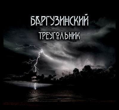 Слушайте бесплатные аудиокниги на русском языке | Audiobukva.ru Зубенко Александр - Баргузинский треугольник.