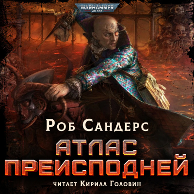 Слушайте бесплатные аудиокниги на русском языке | Audiobukva.ru Сандерс Роб - Атлас Преисподней