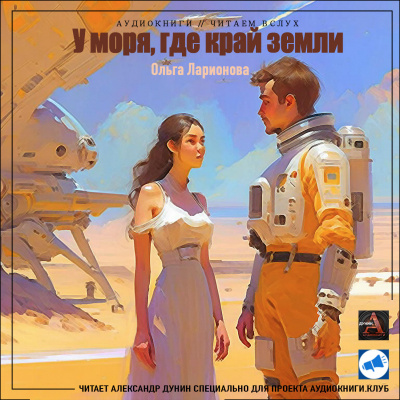 Слушайте бесплатные аудиокниги на русском языке | Audiobukva.ru Ларионова Ольга - У моря, где край земли