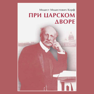 Слушайте бесплатные аудиокниги на русском языке | Audiobukva.ru Корф Модест - При царском дворе